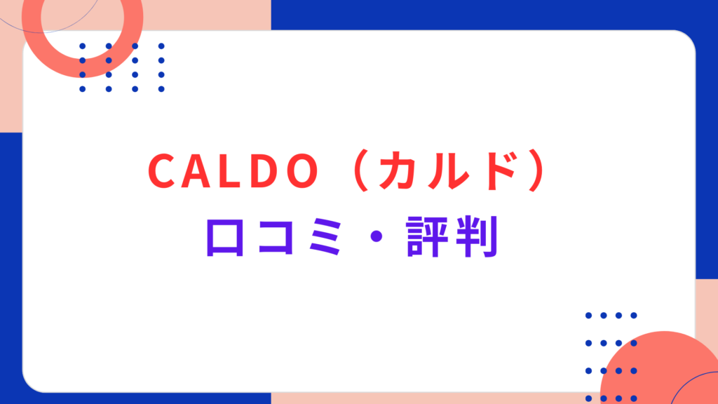 CALDO（カルド）の口コミ・評判